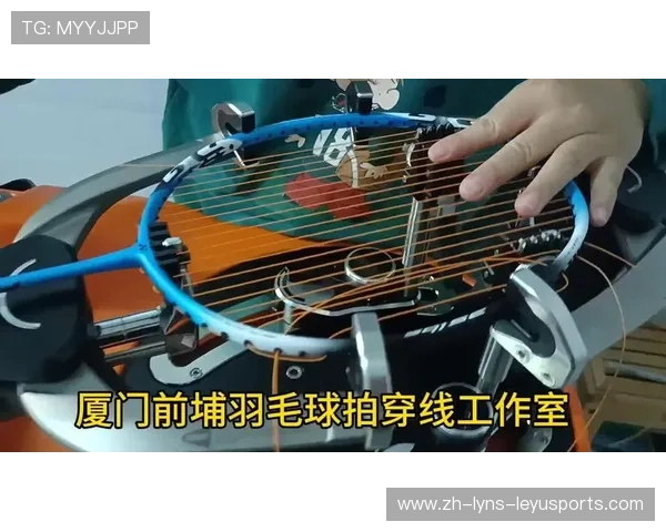 羽毛球首次拉线